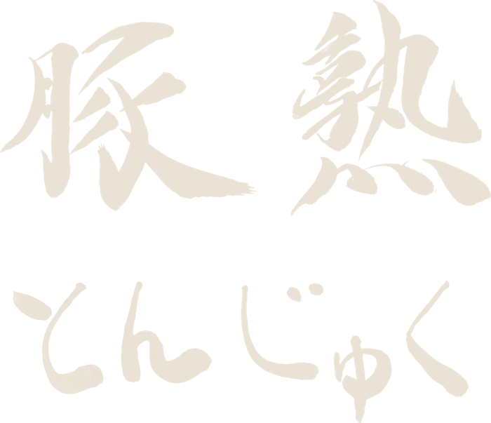 豚熟 とんじゅく
